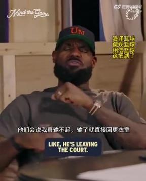 老詹：我輸球提前離場(chǎng)他們說(shuō)我輸不起，贏球提前離場(chǎng)又說(shuō)我沒(méi)運(yùn)動(dòng)精神