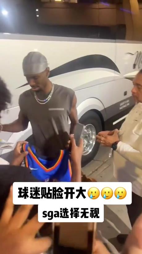 不理你就是了！球迷貼臉開大質(zhì)問SGA：你付給裁判多少錢？