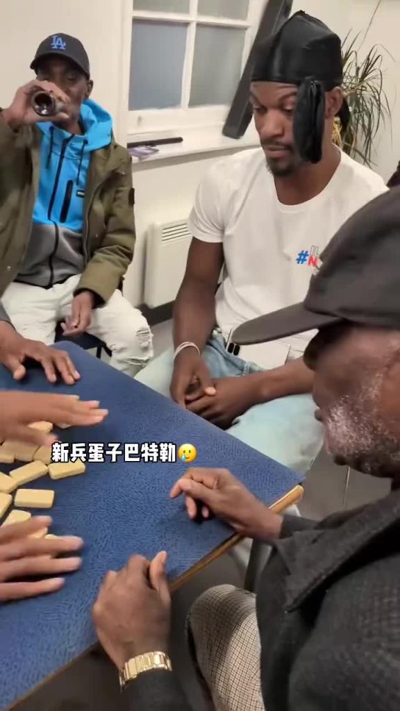 巴特勒和一群老油條打牌，乖巧得像一個新兵蛋子