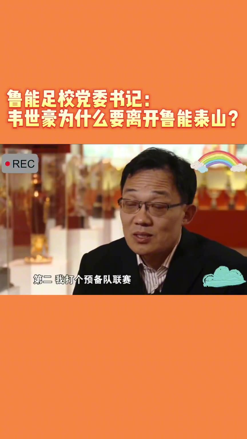 韋世豪當(dāng)年為何能離開魯能？當(dāng)年的話事人：你能攔得住嘛