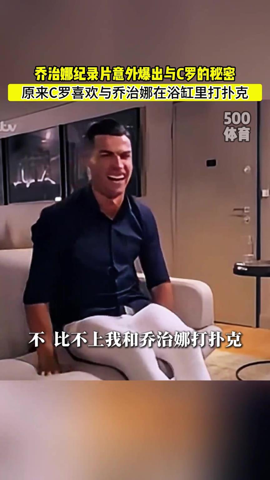 C羅喜歡在浴缸打撲克！喬治娜意外爆出與C羅秘密