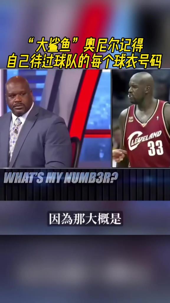 奧尼爾被問為啥騎士穿33號？巴克利惡搞：可能是兩個(gè)月的總得分