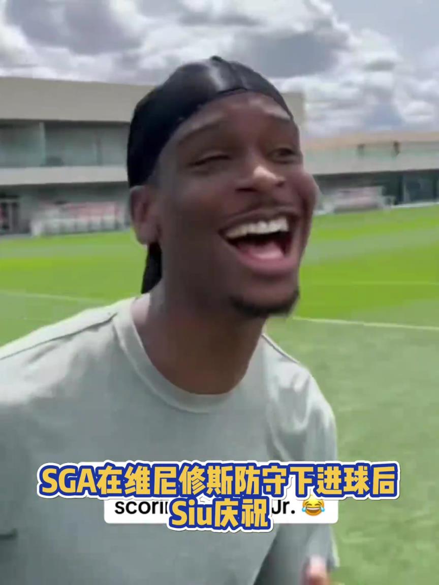 很會(huì)??！亞歷山大在維尼修斯的防守下踢進(jìn)一球進(jìn) 隨后Siu慶祝